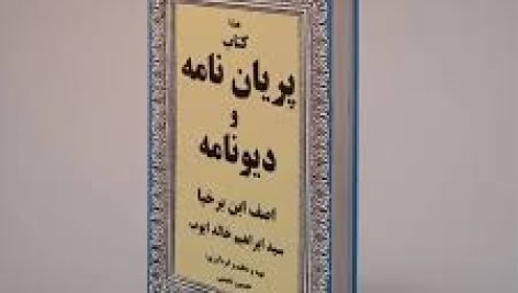 دانلود کتاب پریان نامه و دیونامه اصف ابن برخیا (جلد 1- 2- 3) بروزترین نسخه