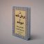 دانلود کتاب پریان نامه و دیونامه اصف ابن برخیا (جلد 1- 2- 3) بروزترین نسخه