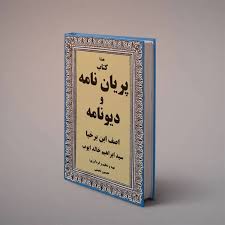 دانلود کتاب پریان نامه و دیونامه اصف ابن برخیا (جلد 1- 2- 3) جامع ترین نسخه 1405 1 کتاب پریان نامه و دیونامه اصف ابن برخیا