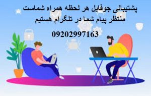 پشتیبانی جوفایل 09202997163 2