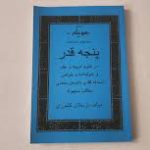 دانلود کتاب پنجه قدر ارسلان کشوری ( علم جفر ) بروز ترین نسخه