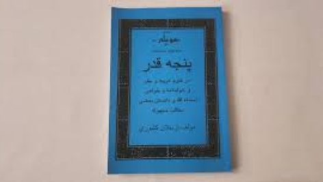 دانلود کتاب پنجه قدر ارسلان کشوری ( علم جفر ) بروز ترین نسخه