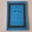 دانلود کتاب پنجه قدر ارسلان کشوری ( علم جفر ) بروز ترین نسخه