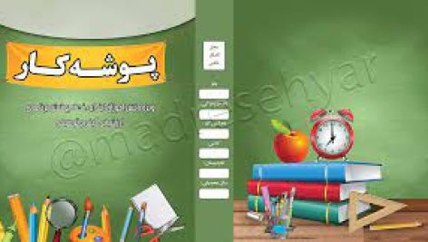 دانلود فایل جدا کننده صفحات پوشه کار برای دروس ابتدایی جامع ترین نسخه