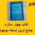 دانلود کتاب چهار ستاره (علوم غریبه) جامع ترین نسخه