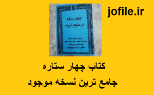 کتاب چهار ستاره (علوم غریبه) 