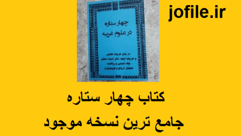 دانلود کتاب چهار ستاره (علوم غریبه) جامع ترین نسخه