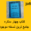 دانلود کتاب چهار ستاره (علوم غریبه) جامع ترین نسخه