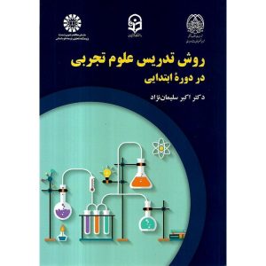 دانلود کتاب روش تدریس علوم تجربی در دوره ابتدایی