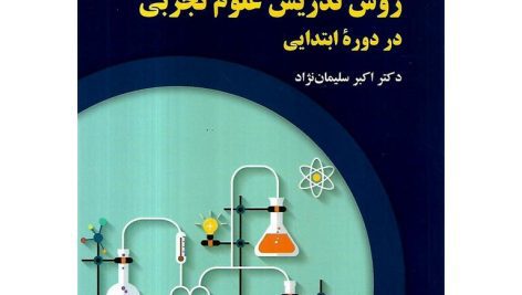 دانلود کتاب روش تدریس علوم تجربی در دوره ابتدایی جامع ترین نسخه