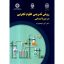 دانلود کتاب روش تدریس علوم تجربی در دوره ابتدایی جامع ترین نسخه