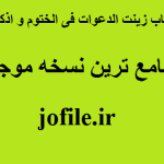کتاب زینت الدعوات فی الختوم و اذکار جامع ترین نسخه