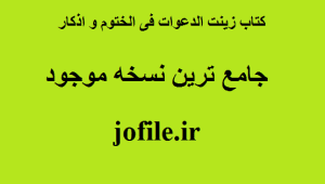 کتاب زینت الدعوات فی الختوم و اذکار 
