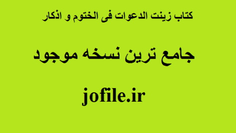 کتاب زینت الدعوات فی الختوم و اذکار جامع ترین نسخه