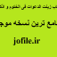 کتاب زینت الدعوات فی الختوم و اذکار جامع ترین نسخه