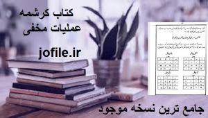 دانلود کتاب کرشمه عملیات مخفی (اردو) جامع ترین نسخه موجود 1405 1 کتاب کرشمه عملیات مخفی