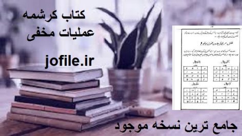 دانلود کتاب کرشمه عملیات مخفی (اردو) جامع ترین نسخه موجود