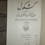کتاب کشکول منتظری شیخ محمد منتظری یزدی 
