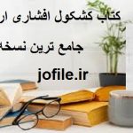 کشکول ارومیه ای