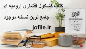دانلود کتاب کشکول افشاری ارومیه ای (علوم غریبه) جامع ترین نسخه 1405 1 کتاب کشکول افشاری ارومیه ای (علوم غریبه)