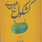 کتاب کشکول شیخ بهایی جامع ترین نسخه موجود