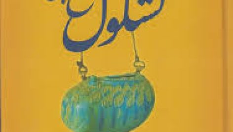 کتاب کشکول شیخ بهایی جامع ترین نسخه موجود