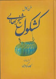دانلود کتاب کشکول شیخ بهایی جامع ترین نسخه موجود 1405 1 کتاب کشکول شیخ بهایی