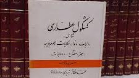 کتاب کمیاب کشکول عطاری