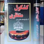 دانلود کتاب کشکول منتظری شیخ محمد منتظری یزدی جامع ترین نسخه