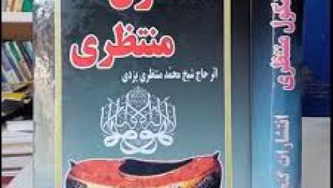 دانلود کتاب کشکول منتظری شیخ محمد منتظری یزدی جامع ترین نسخه