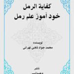 کتاب کفایه الرمل استاد ذهنی جامع ترین نسخه