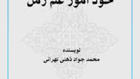 کتاب کفایه الرمل استاد ذهنی جامع ترین نسخه