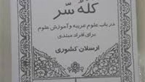 دانلود کتاب علوم غریبه کله سر در 3 جلد - شیخ بهایی جامع ترین نسخه