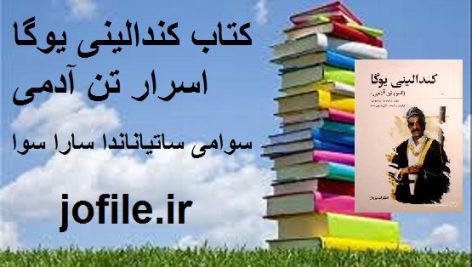 دانلود کتاب کندالینی یوگا اسرار تن آدمی(سوامی ساتیاناندا سارا سوا)