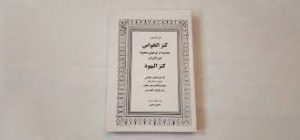 دانلود کتاب کنزالخواص یا کنزالیهود یا کنزالذهب جامع ترین نسخه 1405 1 دانلود کتاب کنزالخواص یا کنزالیهود یا همان کنزالذهب