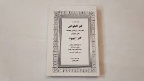دانلود کتاب کنزالخواص یا کنزالیهود یا کنزالذهب جامع ترین نسخه 1405