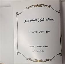 دانلود کتاب کنوزالمعزمین ابن سینا جامع ترین نسخه موجود 1405 1 کتاب کنوزالمعزمین ابن سینا