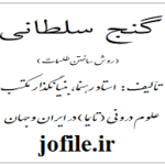 دانلود کتاب گنج سلطانی آموزش ساخت طلسمات (استاد راهنما) بروزترین نسخه