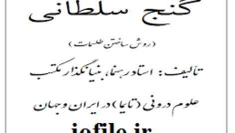 دانلود کتاب گنج سلطانی آموزش ساخت طلسمات (استاد راهنما) بروزترین نسخه