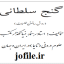 دانلود کتاب گنج سلطانی آموزش ساخت طلسمات (استاد راهنما) بروزترین نسخه