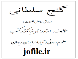 دانلود کتاب گنج سلطانی آموزش ساخت طلسمات (استاد راهنما) جامع ترین نسخه 1405 1 کتاب گنج سلطانی