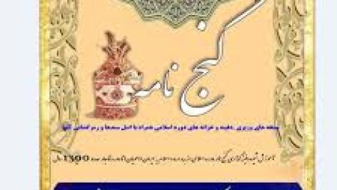 دانلود کتاب کامل گنج نامه اسلامی جامع ترین و کامل ترین نسخه موجود 1405