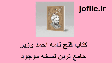 دانلود کتاب گنج نامه احمد وزیر جامع ترین نسخه