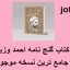 دانلود کتاب گنج نامه احمد وزیر جامع ترین نسخه