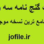 دانلود کتاب گنج نامه سه وزیر بروزترین نسخه
