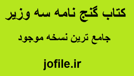 دانلود کتاب گنج نامه سه وزیر بروزترین نسخه