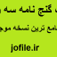 دانلود کتاب گنج نامه سه وزیر بروزترین نسخه