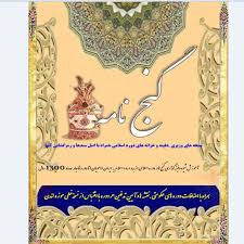 دانلود کتاب کامل گنج نامه اسلامی جامع ترین و کامل ترین نسخه موجود 1405 1 کتاب کامل گنج نامه اسلامی