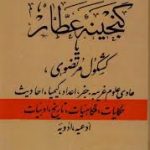 دانلود کتاب گنجینه عطار جامع ترین و کامل ترین نسخه