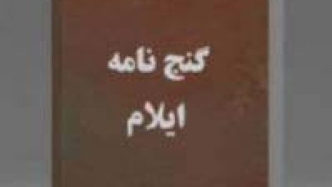دانلود گنج نامه ایلام جامع ترین نسخه موجود
